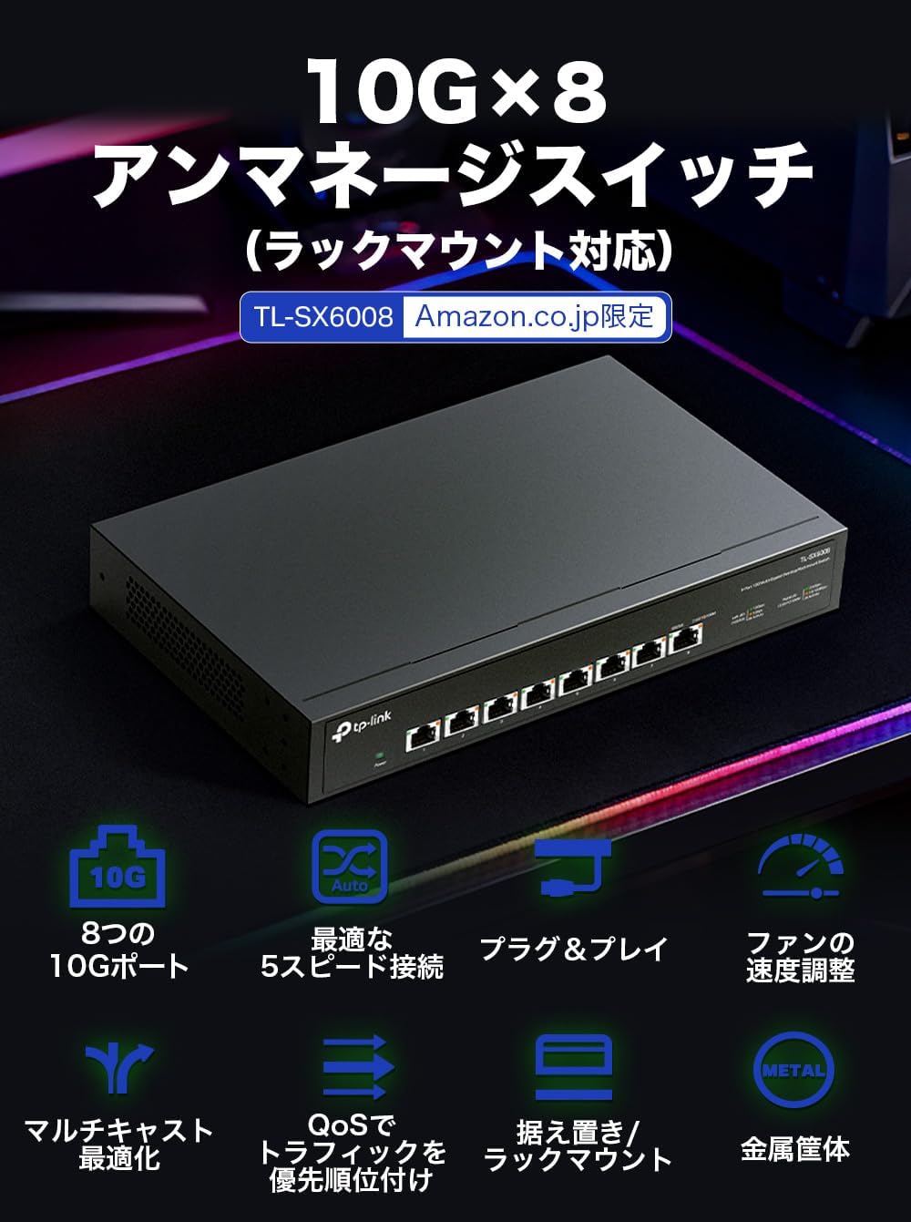 Thumbnail 1 de TP-Link TL-SX6008 10Gbps対応スイッチングハブ、8ポート・マルチギガ・ラック設置対応