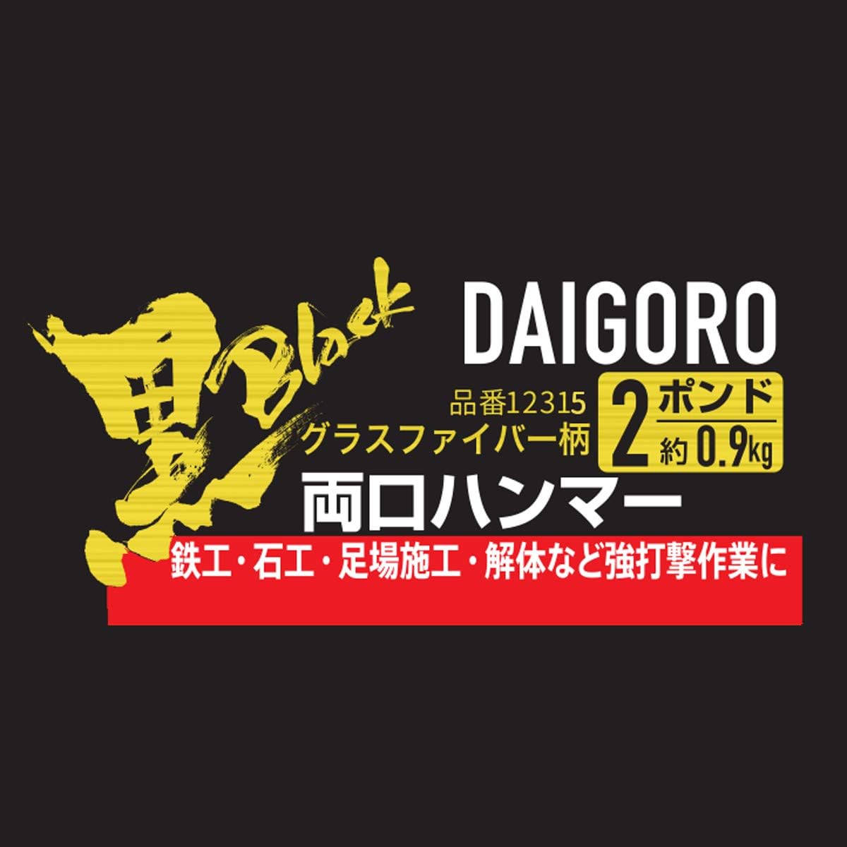 Thumbnail 2 de 近与 大五郎 黒 12315 両口ハンマー 2ポンド グラスファイバー柄・滑りにくいグリップ