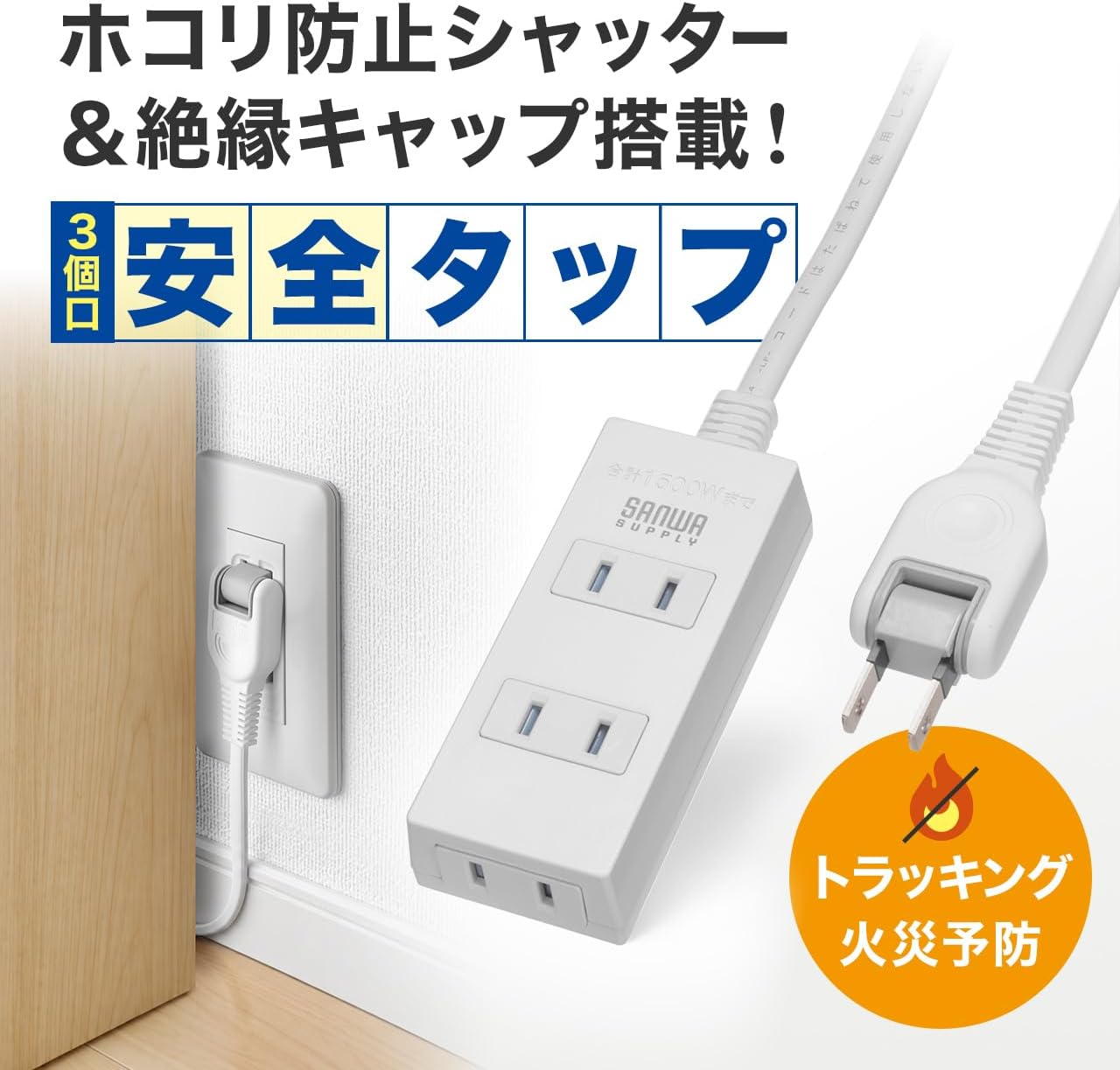 Detalle 2 de サンワサプライ TAP-TSH35N2AZ 火災予防タップ 5m・3個口・ホワイト、シャッター付き