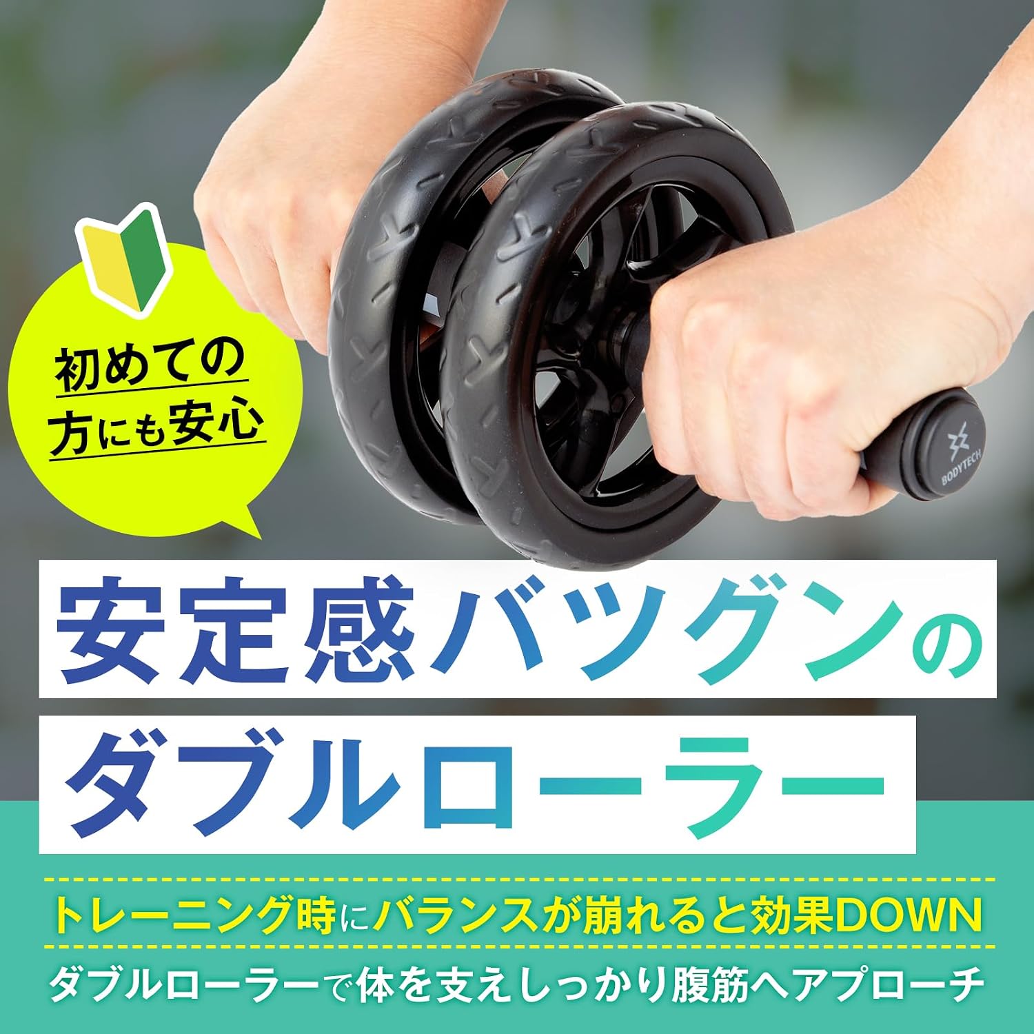 Detalle de ボディテック 腹筋ローラー マット付き ダブル車輪・EVAローラー採用の静音タイプ