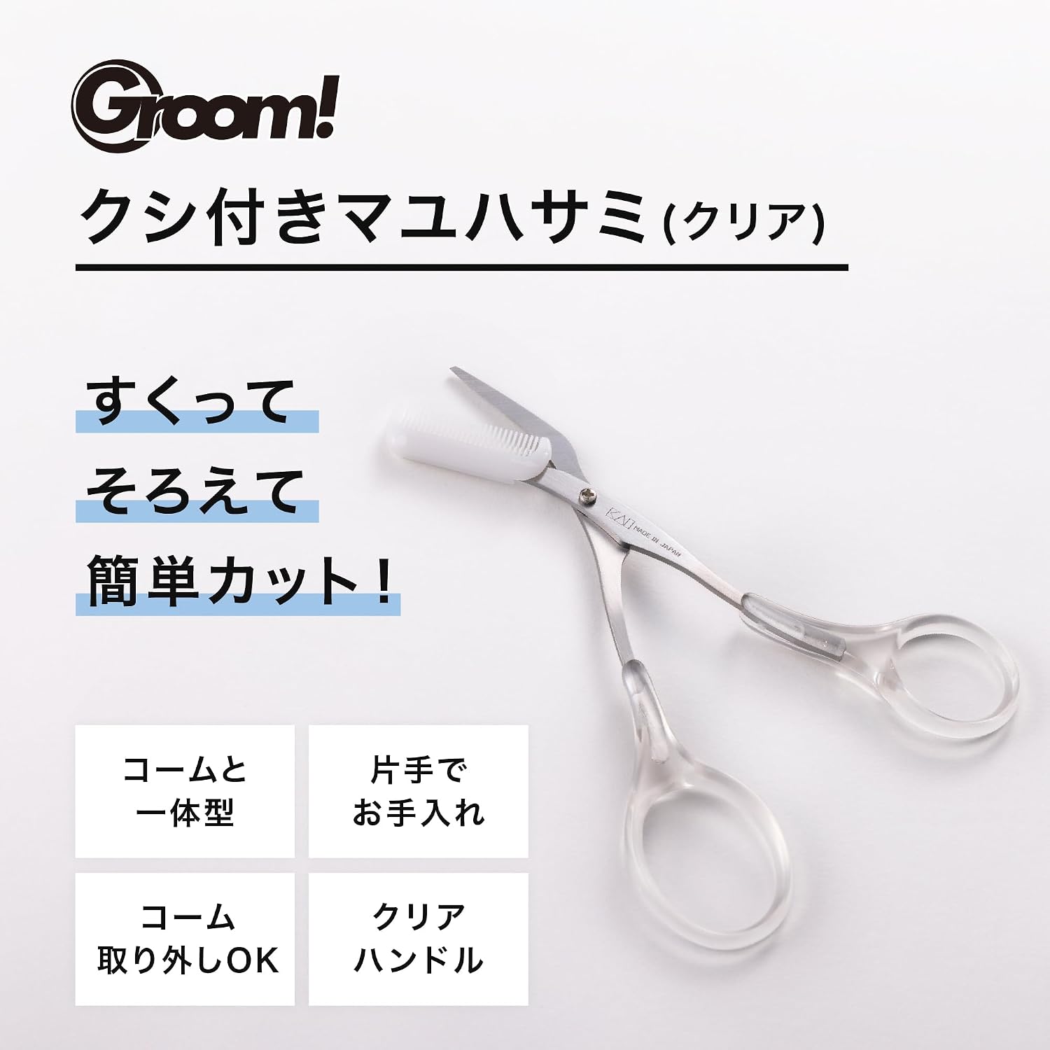 Detalle 2 de 貝印 Groom! クシ付き眉毛はさみ クリア 着脱式コーム・ステンレス刃