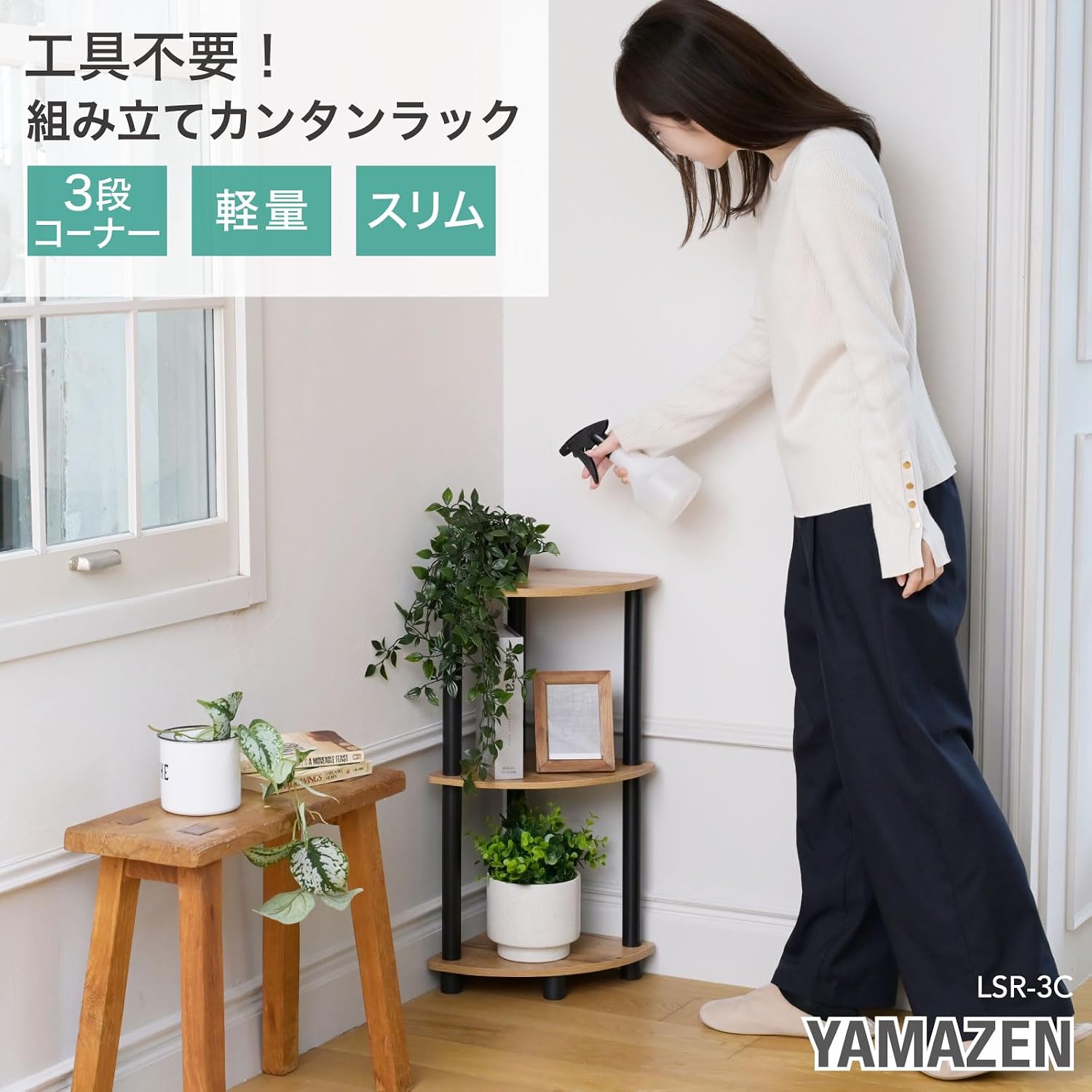Detalle de 山善 LSR-3C(OAK4/BK) 3段コーナーラック 幅27×奥行27×高さ63.5cm