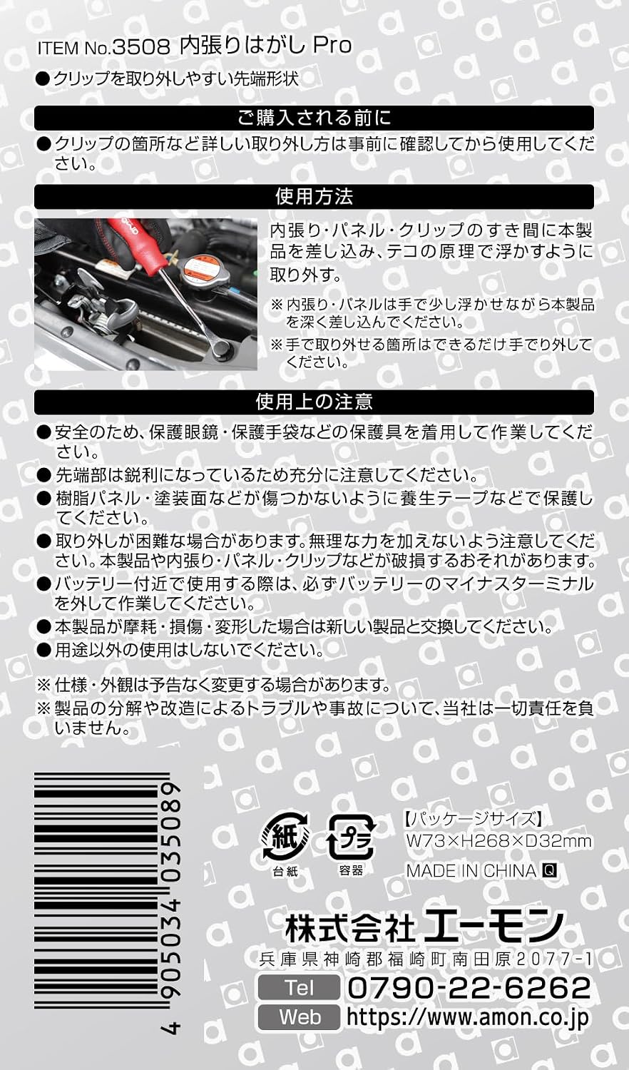 Thumbnail 2 de エーモン 内張りはがし Pro 3508 金属製・クリップ取り外し用