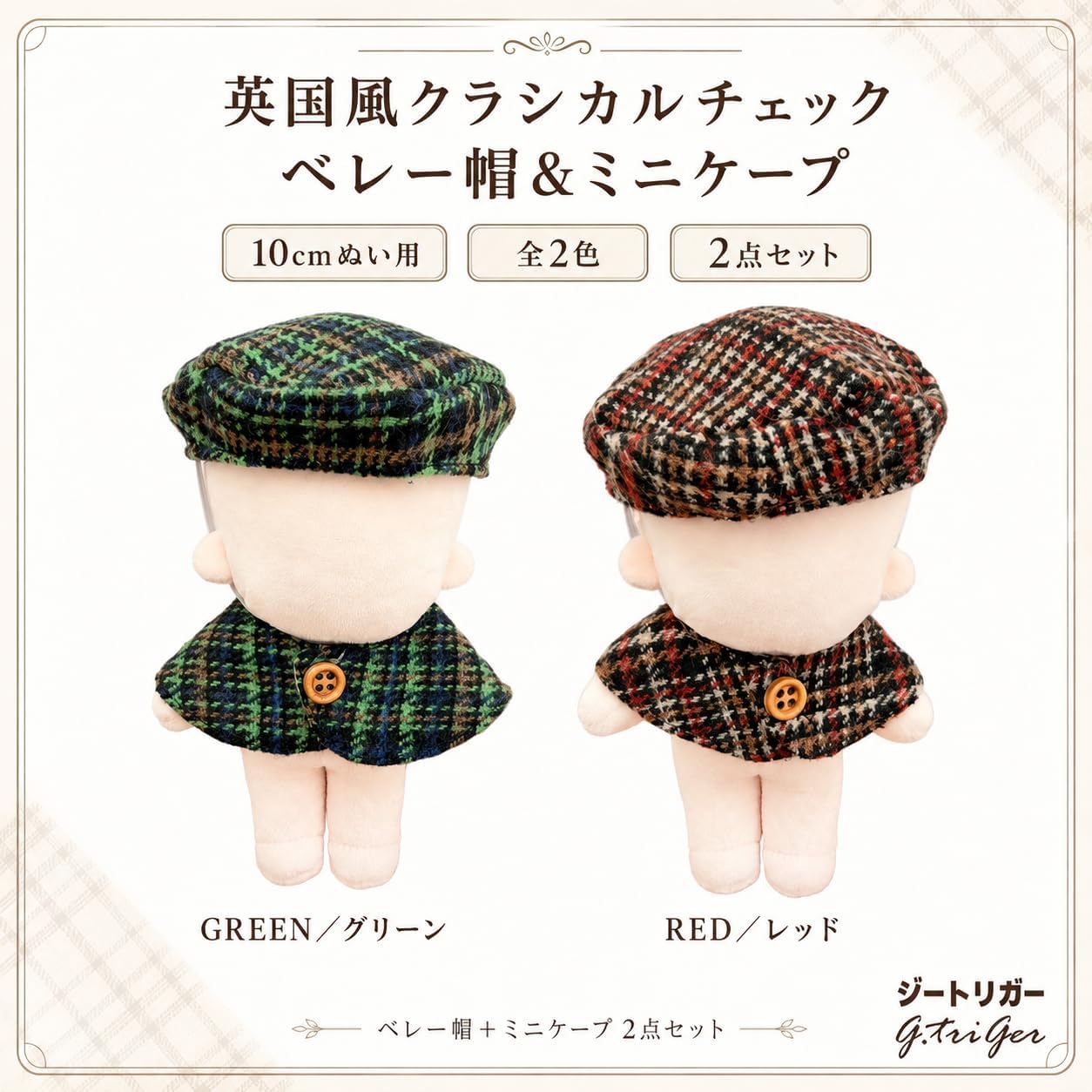 Detalle de ジートリガー TGMC-1358 ぬいぐるみ用ベレー帽&ミニケープ レッドチェック 2点セット