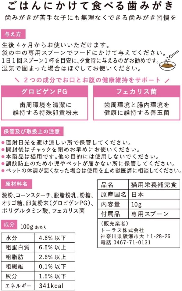 Detalle de トーラス ごはんにかけて食べる歯みがきパウダー 10g 猫用・グロビゲンPG配合