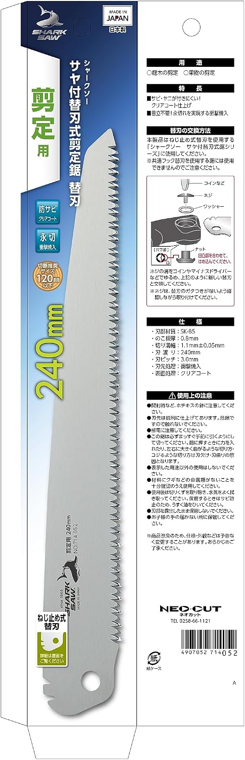 Detalle de 高儀 シャークソー 剪定鋸替刃 240mm SK-85製・衝撃焼入・クリアコート