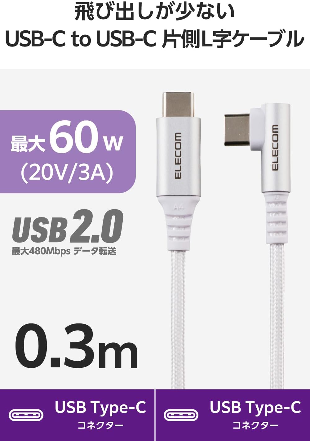 Detalle de エレコム MPA-CCECL03WH USB Type-Cケーブル 0.3m・L字・最大60W PD対応