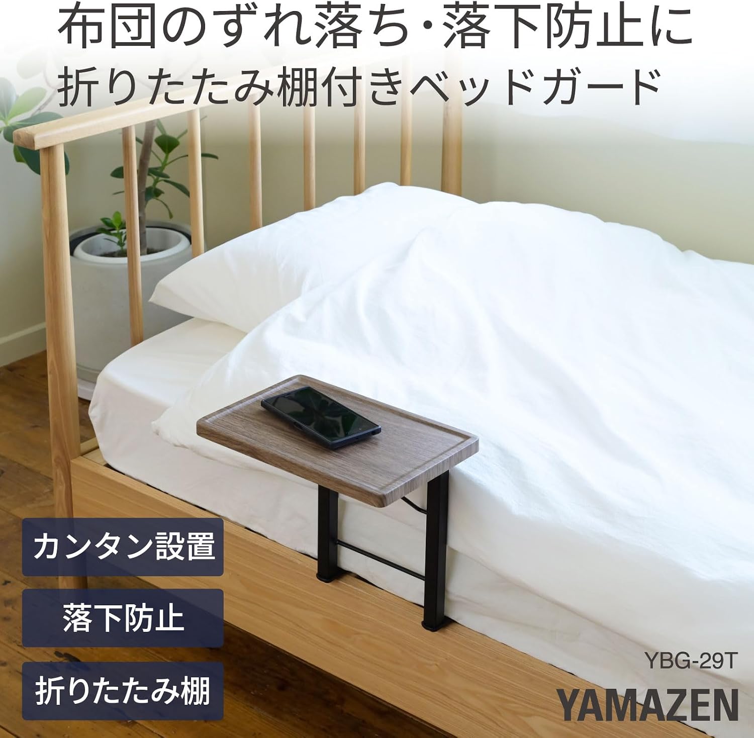Detalle de 山善 YBG-29T(WW/MWH) ベッドガード 折りたたみ棚付き 幅29.5cm