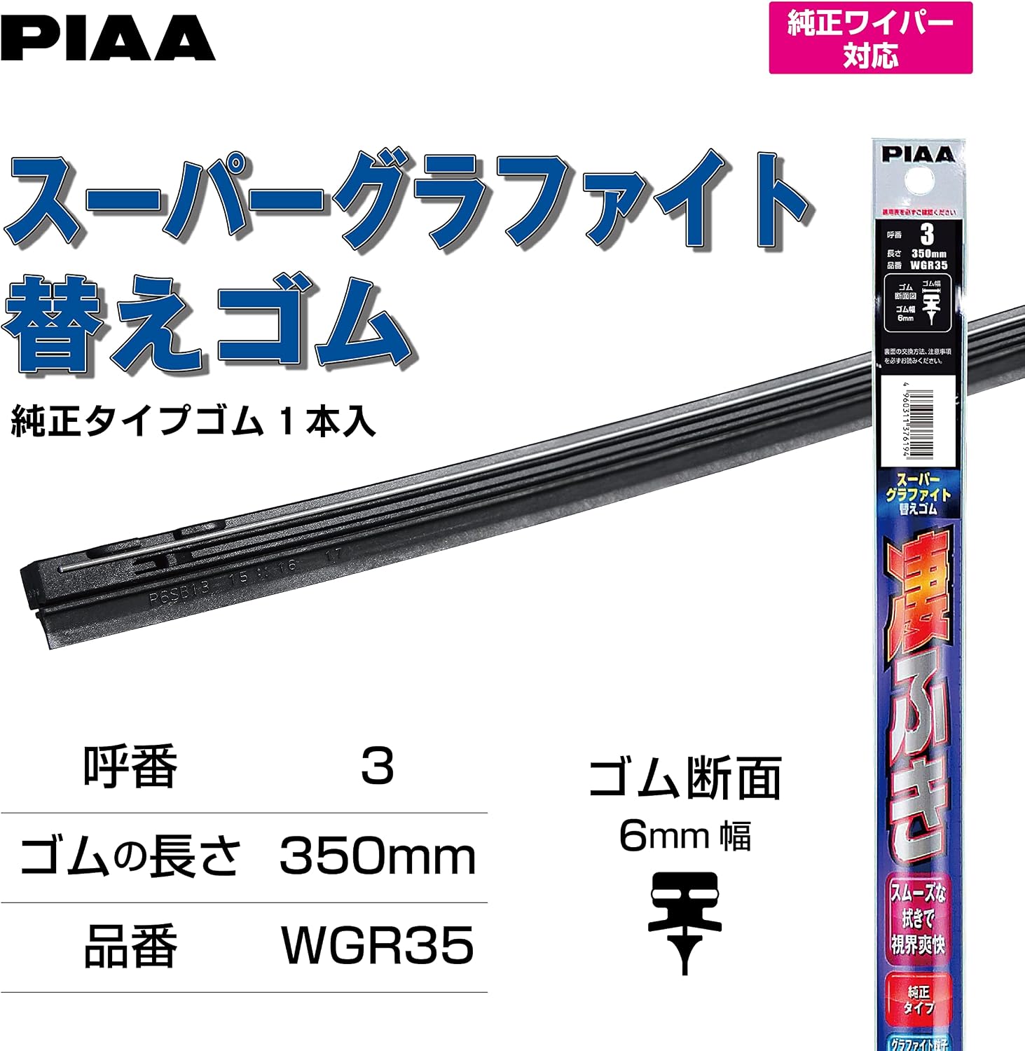 Thumbnail 4 de PIAA WGR35 スーパーグラファイト ワイパー替えゴム 350mm 呼番3 1本入り