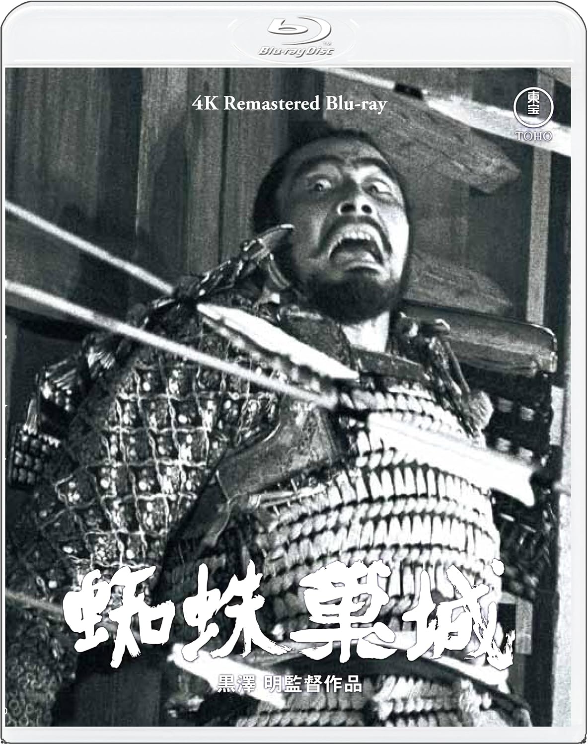 Detalle de 蜘蛛巣城 4Kリマスター Blu-ray|黒澤明監督、三船敏郎出演のモノクロ時代劇