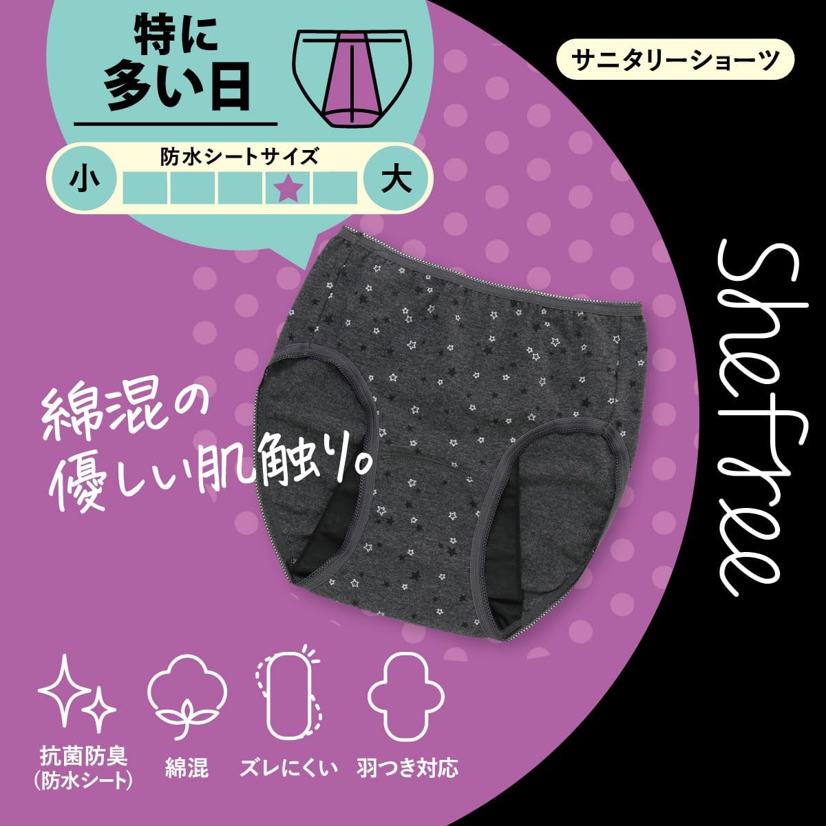 Thumbnail 5 de アツギ Shefree 87464AS・QS 特に多い日用サニタリーショーツ 綿混・星柄・羽つきナプキン対応