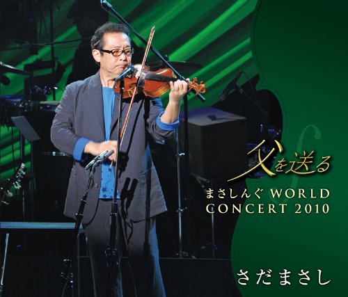 Detalle de さだまさし「父を送る まさしんぐWORLD CONCERT 2010」CD・DVD付き