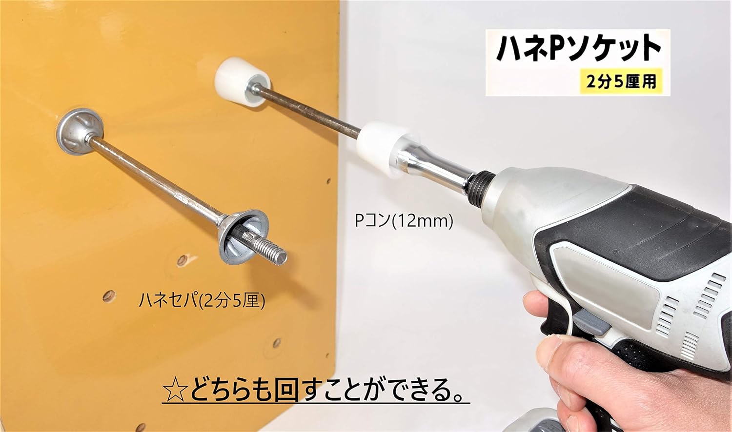 Thumbnail 1 de カクイ HP-2.5 型枠工事用ハネPソケット 2分5厘・12mm兼用 6.35六角軸