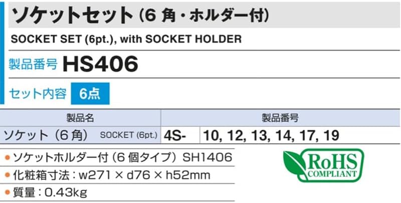 Detalle de トネ(TONE) HS406 六角ソケットセット 12.7mm差込角・ホルダー付き 6点