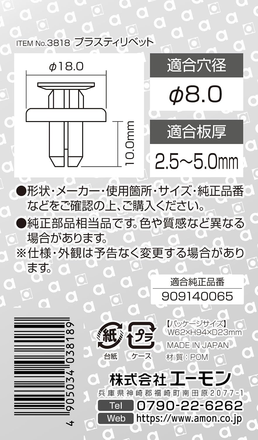 Detalle de エーモン 3818 プラスティリベット スバル用 フロントフェンダー・フロントグリル用 5個入