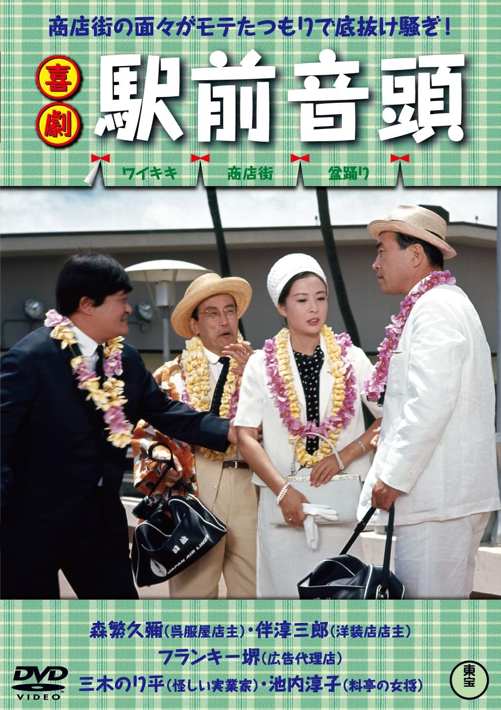 Detalle de 喜劇 駅前音頭 DVD 商店街の競争と盆踊りを描く1964年のコメディ