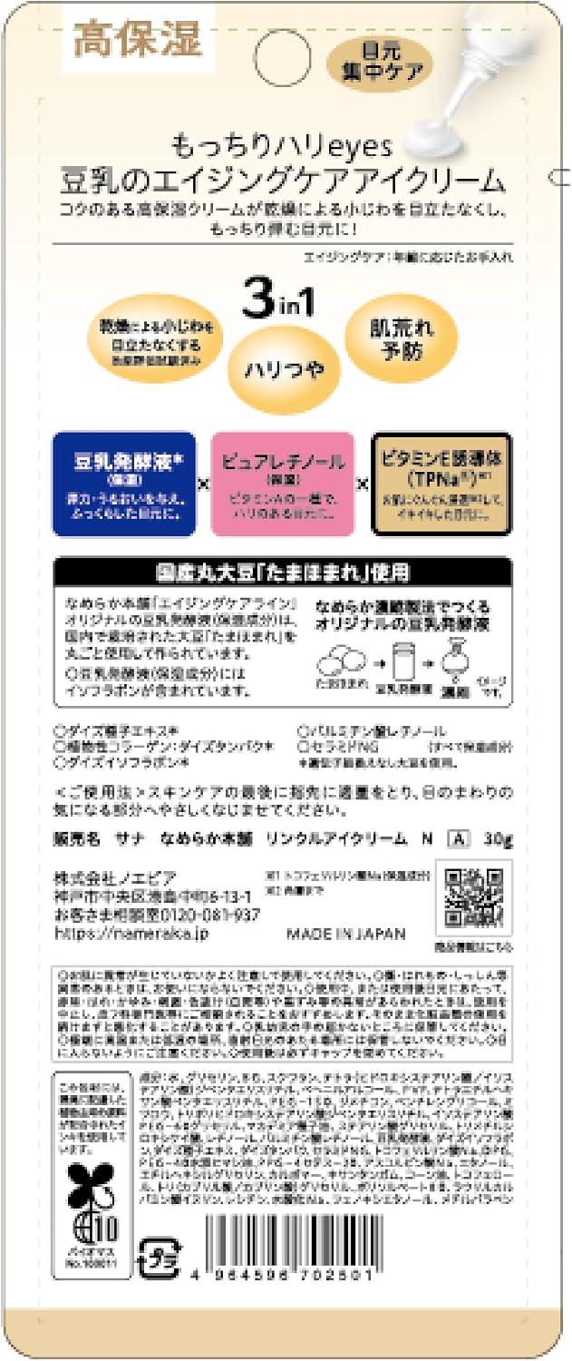 Thumbnail 1 de なめらか本舗 リンクルアイクリーム NA 目元用クリーム 30g 豆乳イソフラボン配合