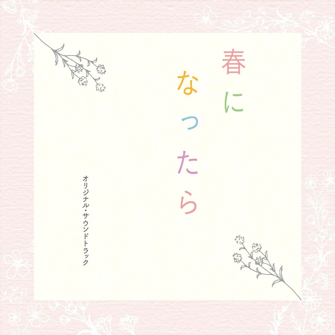 Detalle de ドラマ「春になったら」オリジナル・サウンドトラック 澤田かおり・YUKI KANESAKA参加