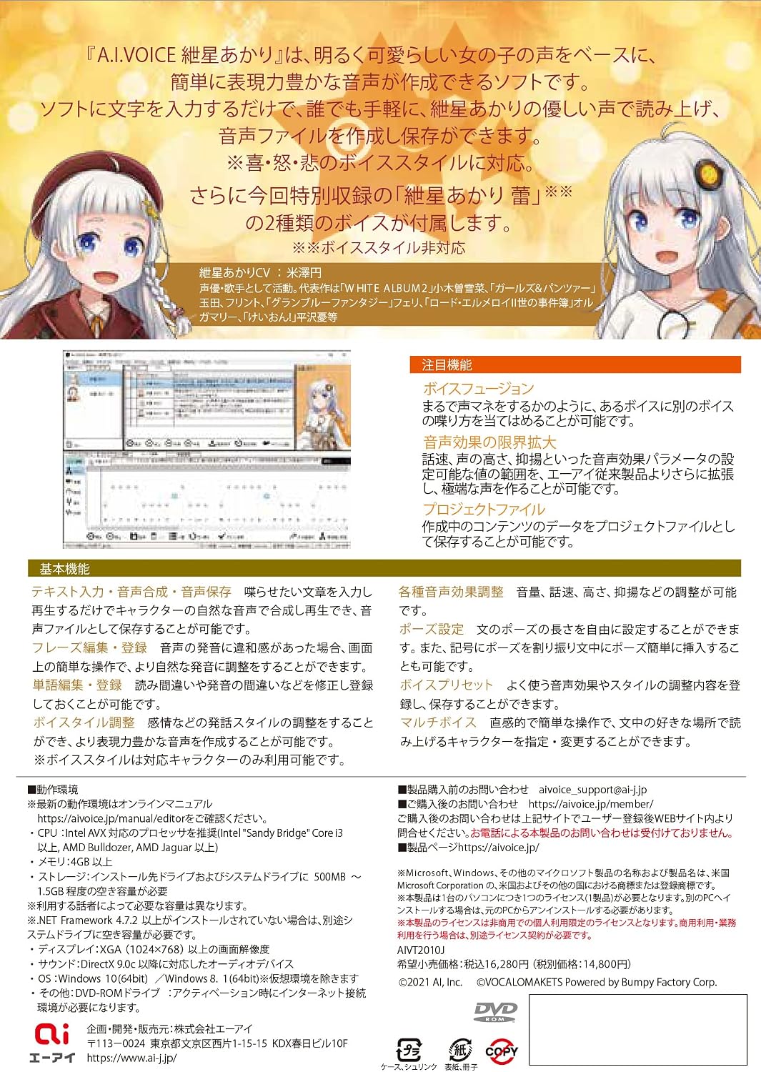 Detalle de エーアイ A.I.VOICE 紲星あかり 音声読み上げソフト 喜怒哀のボイススタイルとボイスフュージョン対応