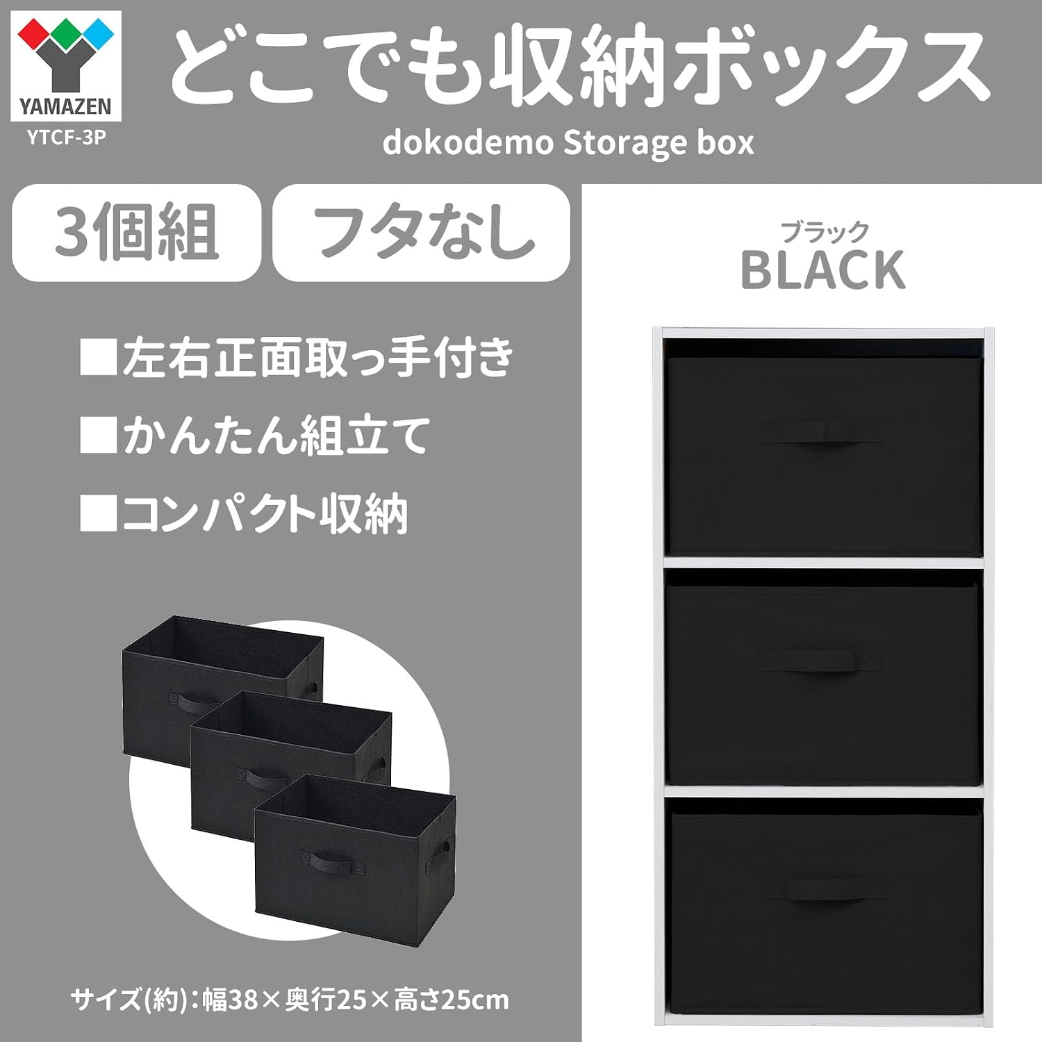 Thumbnail 1 de 山善 YTCF-3P(BK) どこでも収納ボックス 3個セット・取っ手付き・幅38×奥行25×高さ25cm