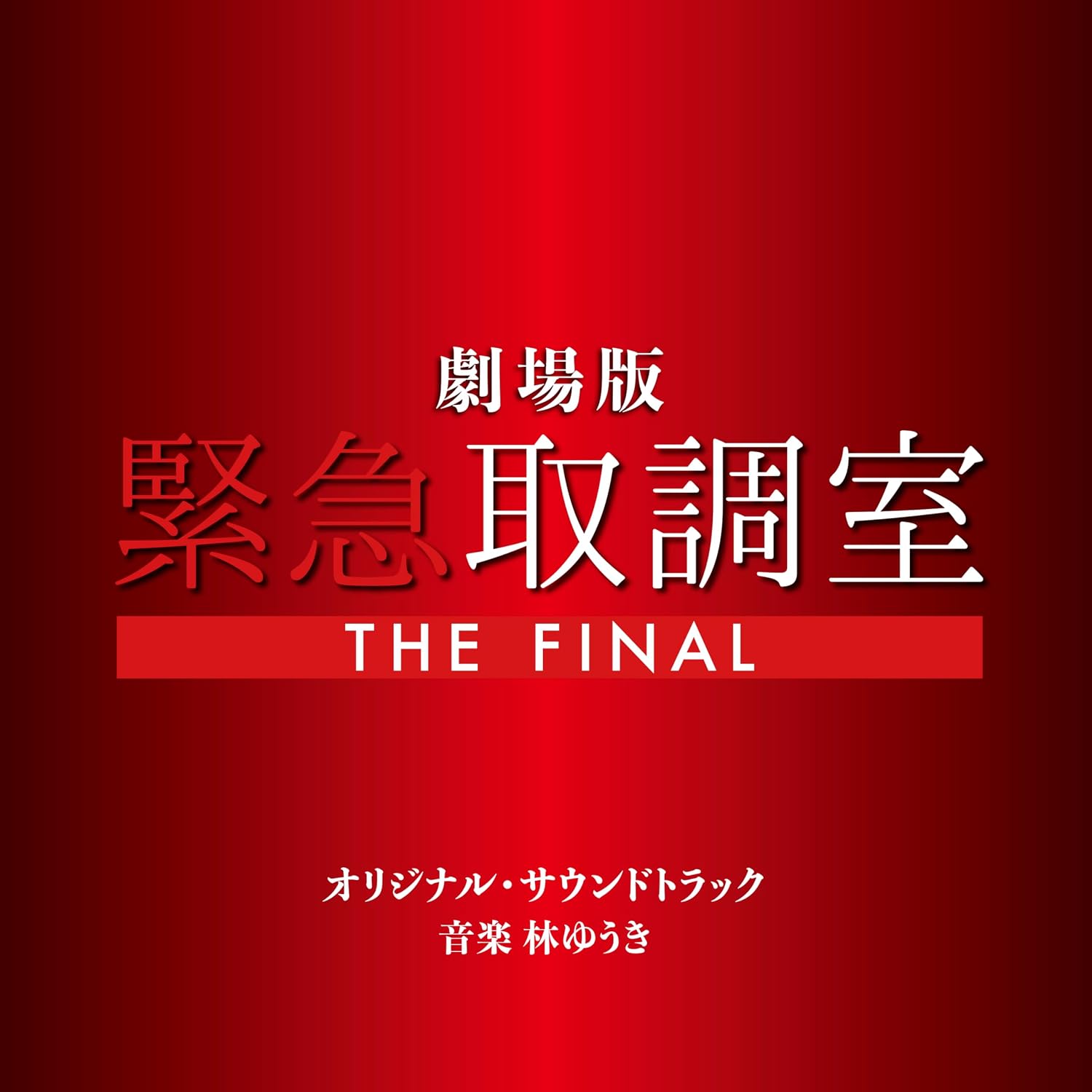 Detalle de 劇場版「緊急取調室 THE FINAL」オリジナル・サウンドトラック CD2枚組