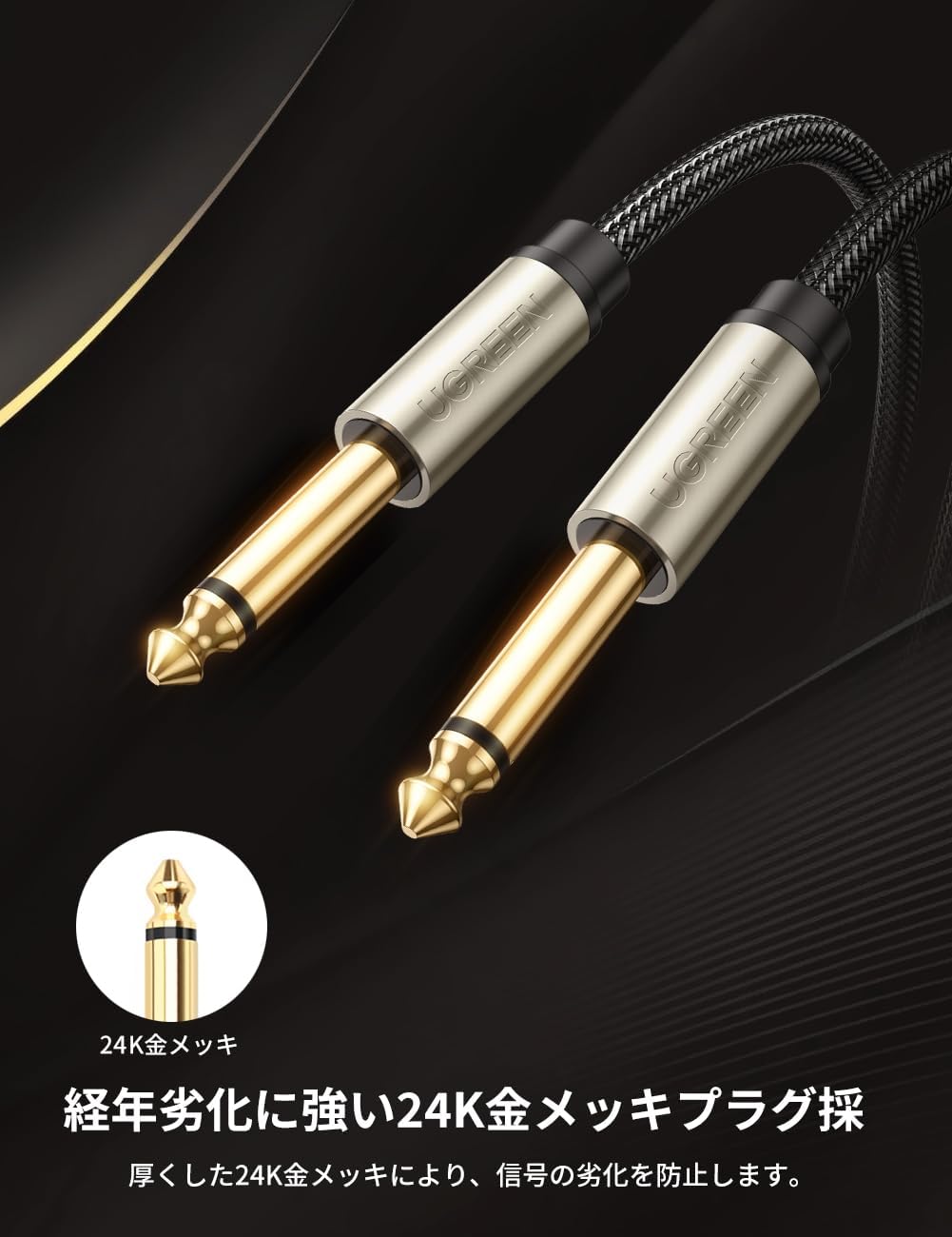 Detalle de UGREEN 6.35mmモノラルケーブル 1M オス-オス・ナイロン編み被覆