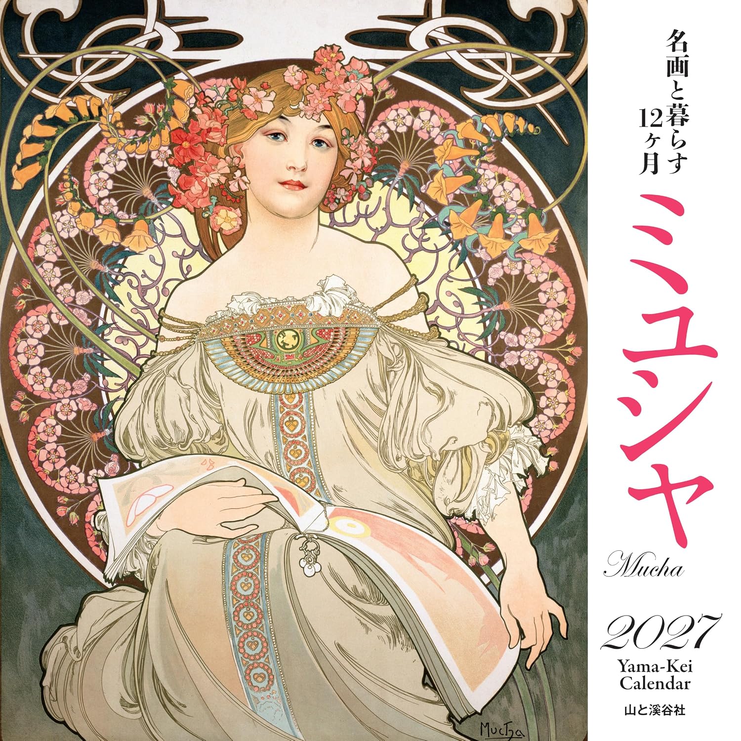 Detalle de 2027年版「名画と暮らす12ヶ月 ミュシャ」壁掛けカレンダー 月めくり・六曜付き