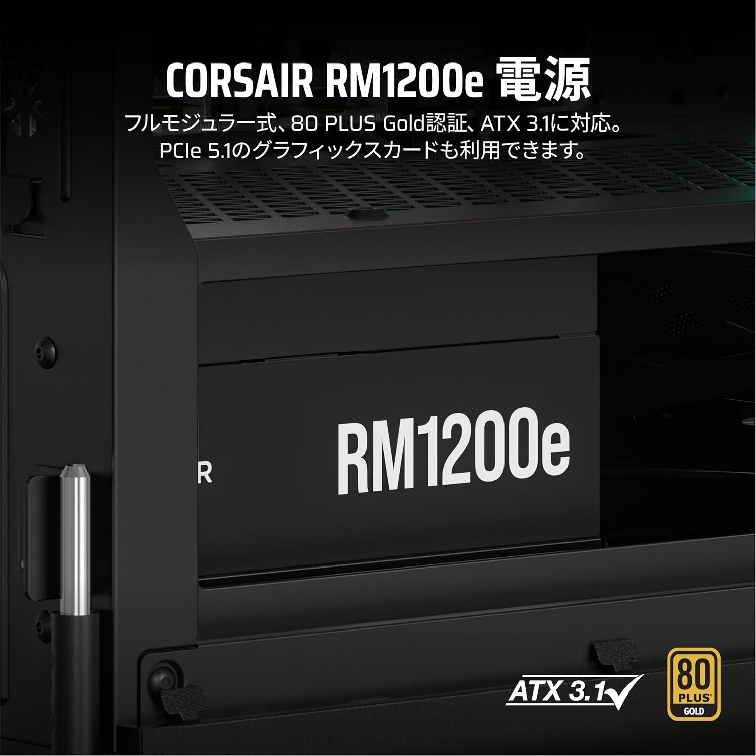 Detalle de CORSAIR RM1200e CP-9020258-JP 1200W PC電源ユニット ATX 3.1・フルモジュラー・12V-2x6対応