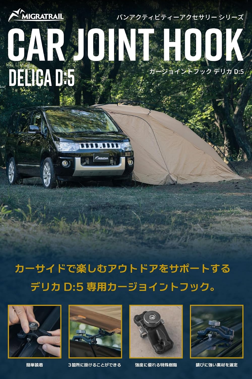 Thumbnail 1 de ミグラトレイル D9459 デリカ D:5用カージョイントフック 2個セット、工具不要・無加工取り付け