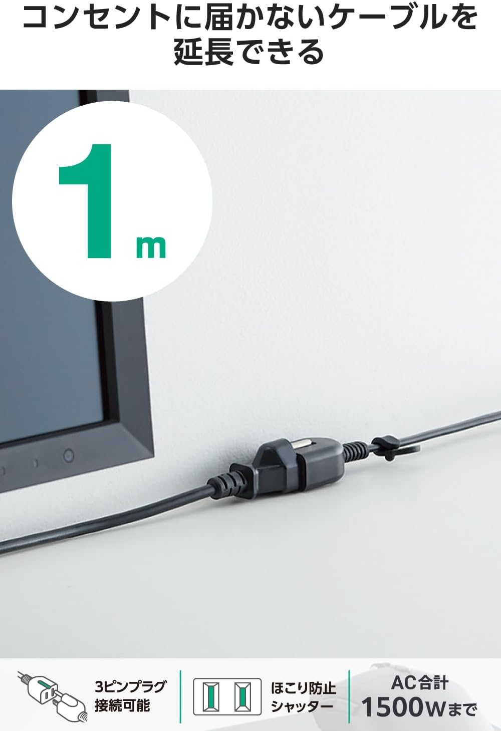 Detalle 2 de エレコム ECT-4210BK 電源延長コード 1m・1口、極性対応、ほこり防止シャッター付き
