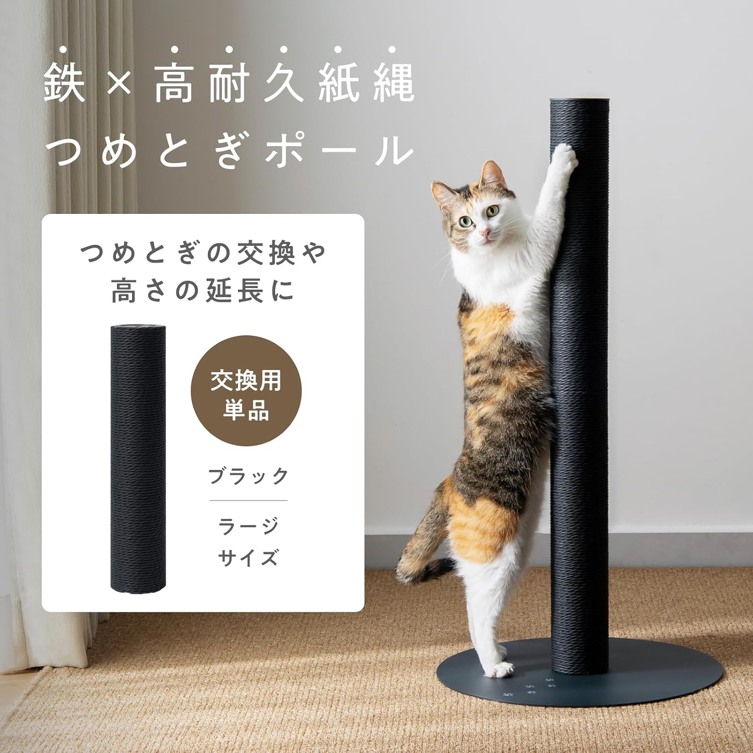 Detalle de 猫壱 バリバリつめとぎポール 紙縄交換用 ラージ ブラック 1本入り