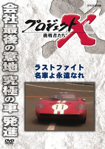 Detalle de プロジェクトX 挑戦者たち ラストファイト 名車よ永遠なれ DVD|43分・日本語音声・1枚組