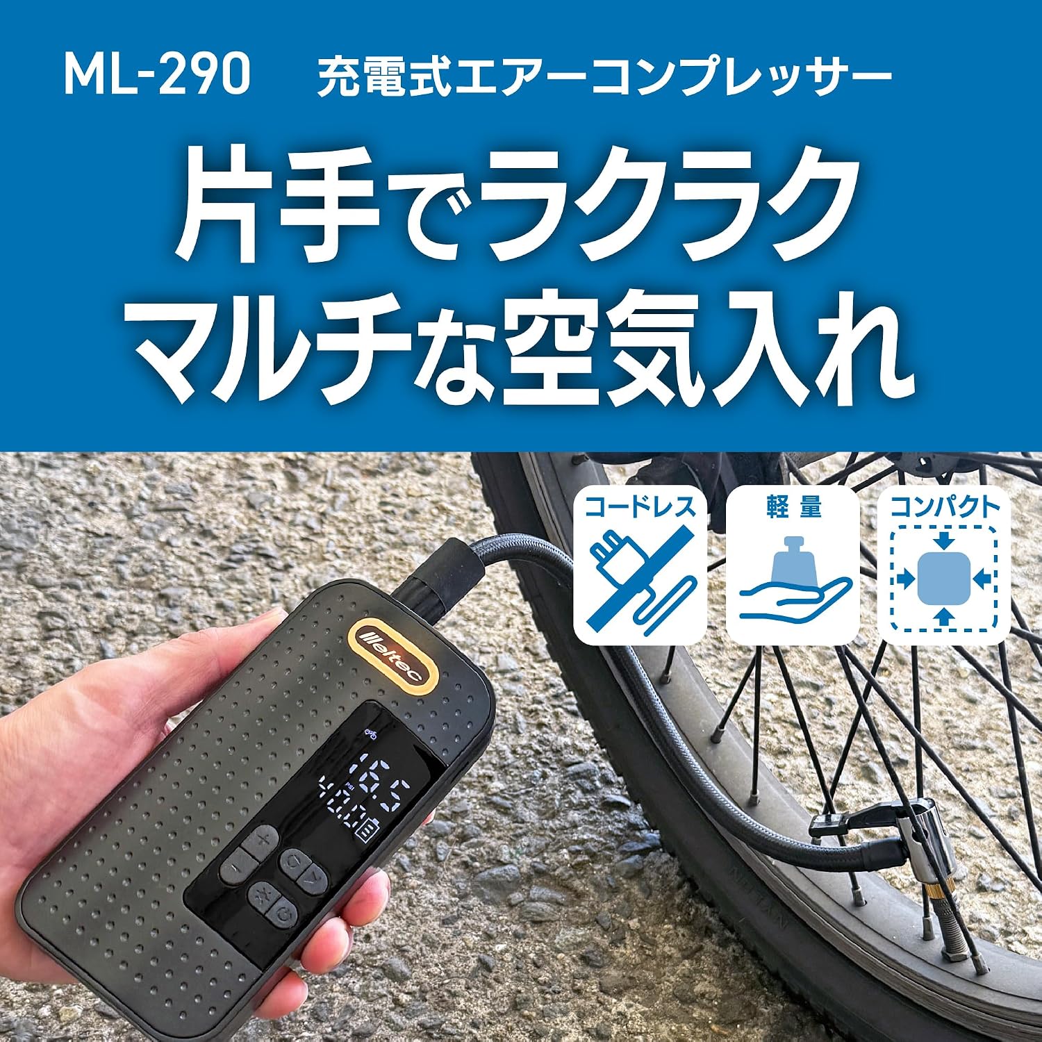 Detalle de メルテック ML-290 充電式エアーコンプレッサー デジタル表示・自動停止・LEDライト付き