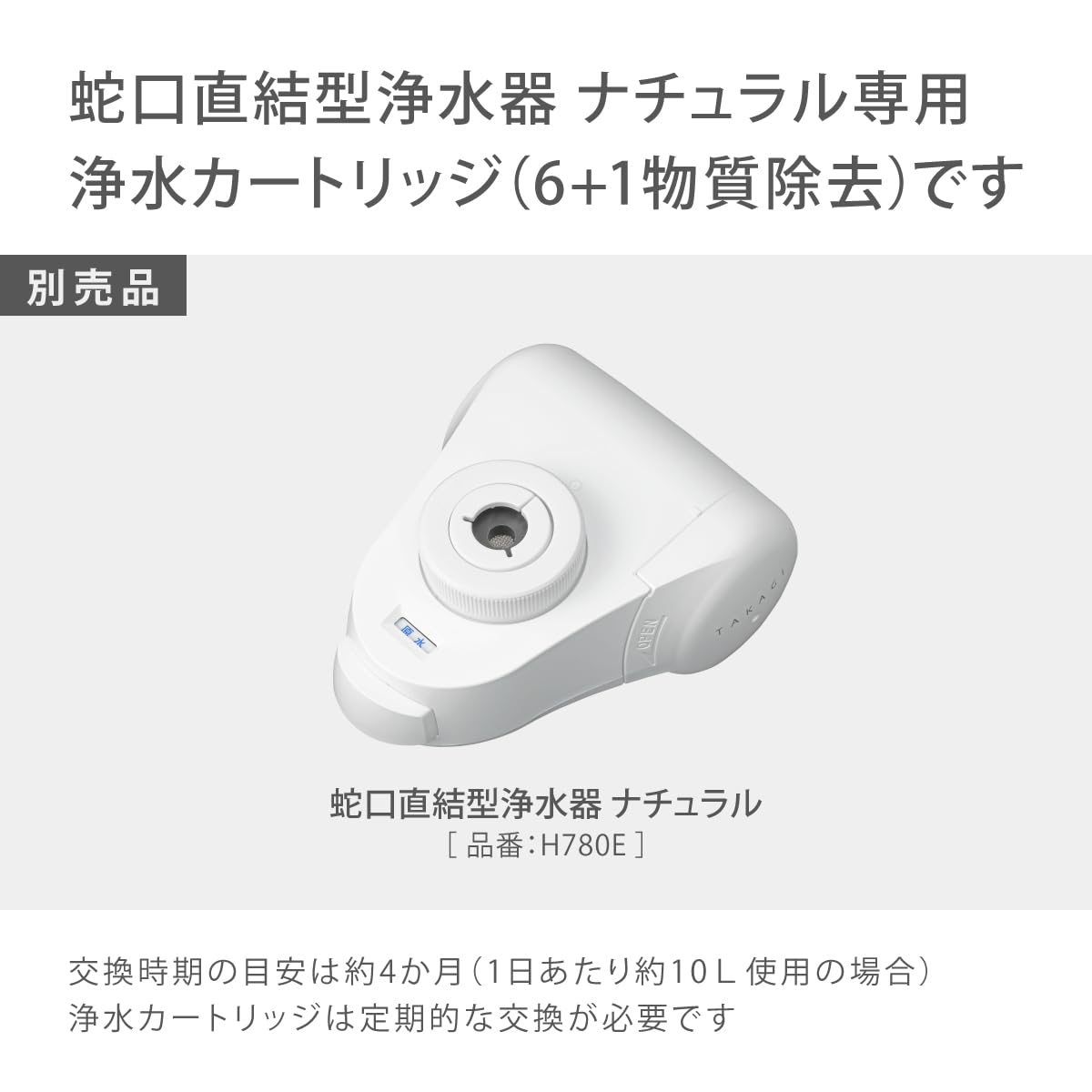Detalle de タカギ H785E 浄水カートリッジ ナチュラル専用・6物質除去