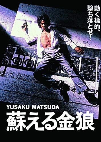 Detalle de 蘇える金狼 角川映画 THE BEST DVD|ドルビー音声・ワイドスクリーン・カラー