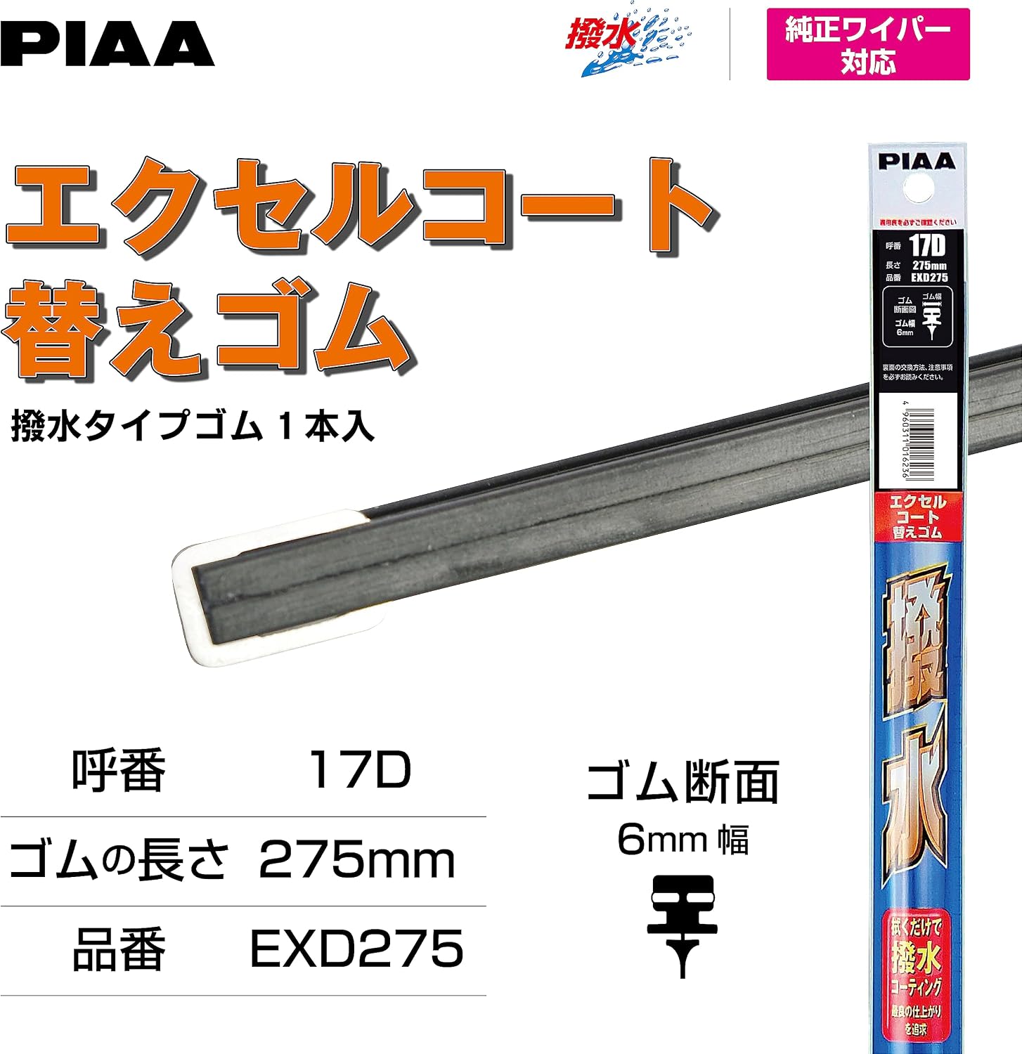 Thumbnail 4 de PIAA フィッティングマスター No.17D EXD275 ワイパー替えゴム 275mm エクセルコート