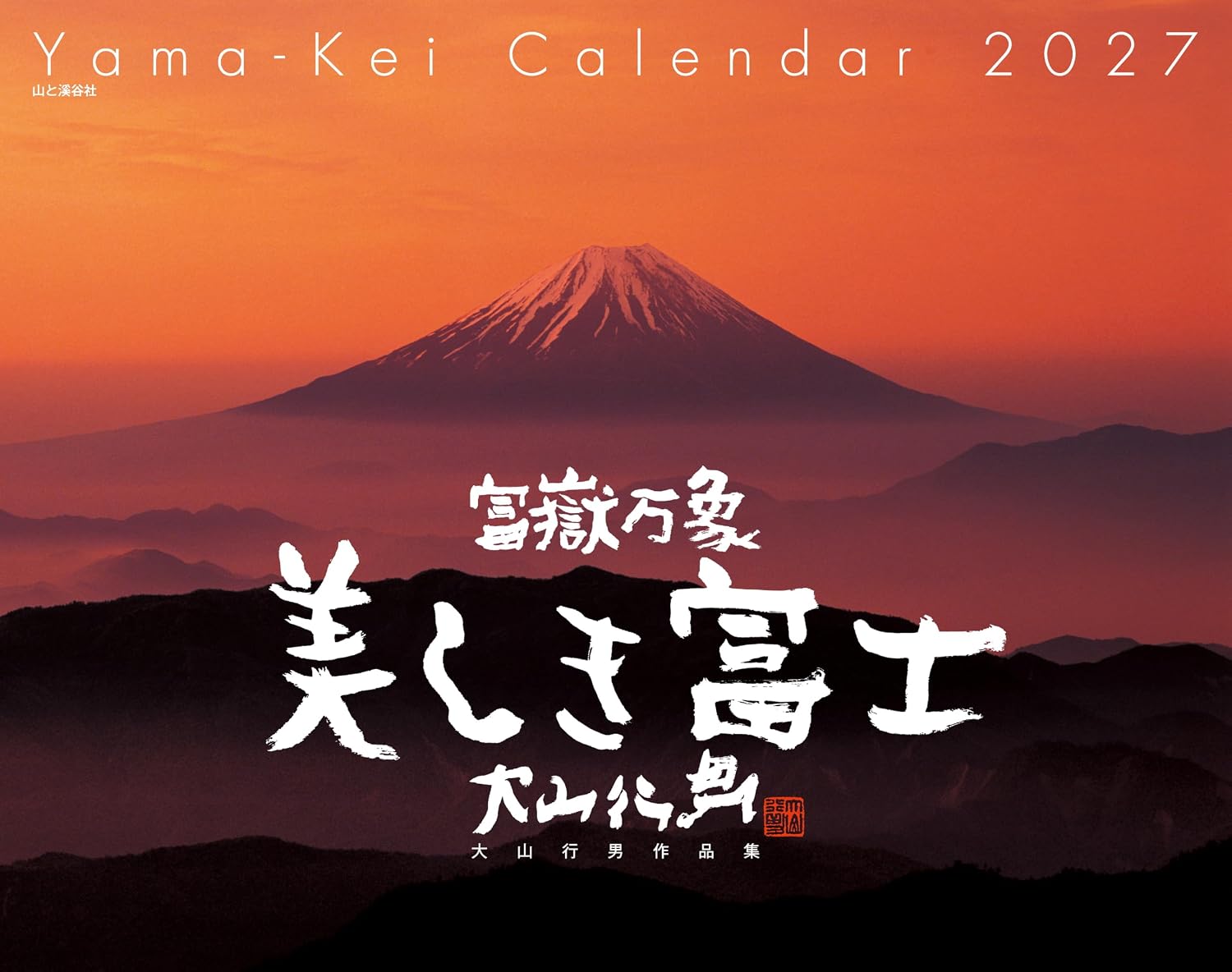 Detalle de カレンダー2027 富嶽万象 美しき富士 大山行男作品集|月めくり壁掛け