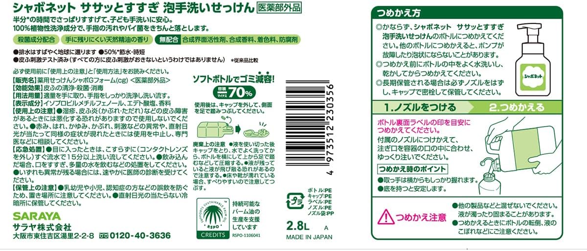 Detalle de サラヤ シャボネットササッとすすぎ 手洗いせっけん泡タイプ 2.8L