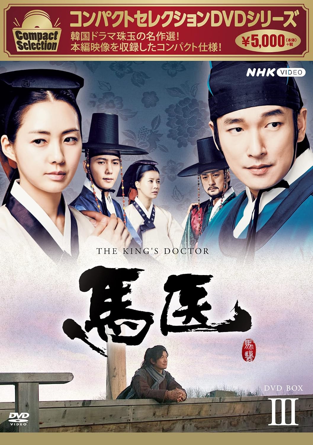Detalle de 馬医 新価格版 BOX3 DVD 第21回~第30回収録・日本語吹替/韓国語音声