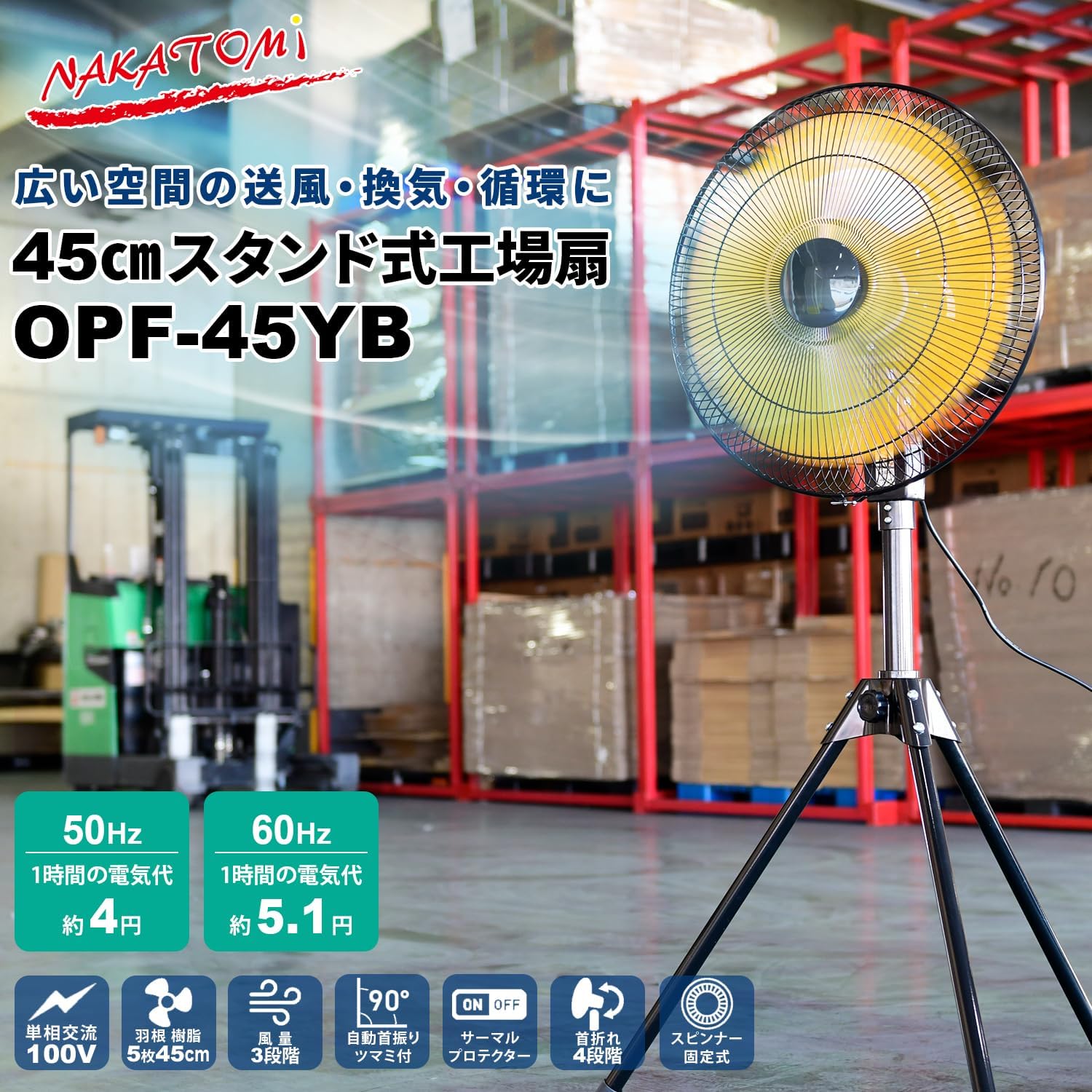 Detalle 2 de ナカトミ OPF-45YB 業務用扇風機 45cmスタンド型・5枚羽根・3段階風量