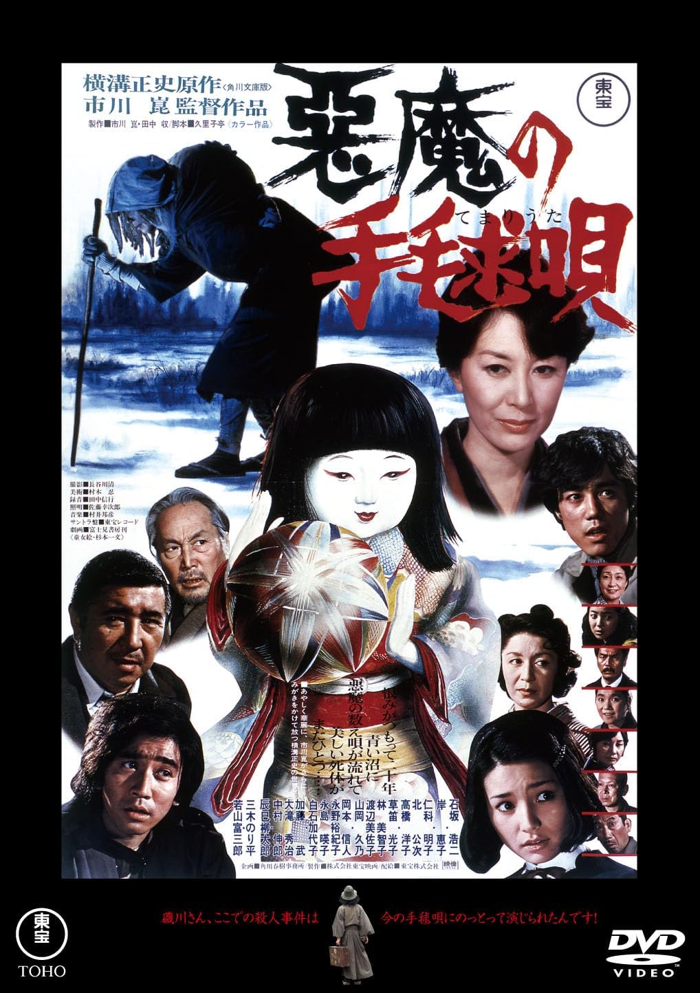 Detalle de 悪魔の手毬唄<東宝DVD名作セレクション> DVD|本編143分・映像特典49分