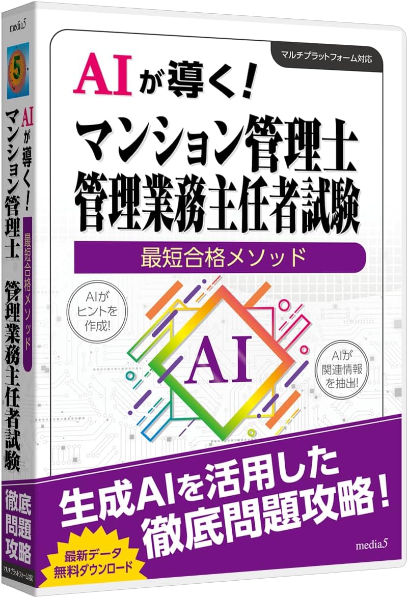 Detalle de media5 AIが導く!最短合格メソッド マンション管理士・管理業務主任者試験対策ソフト