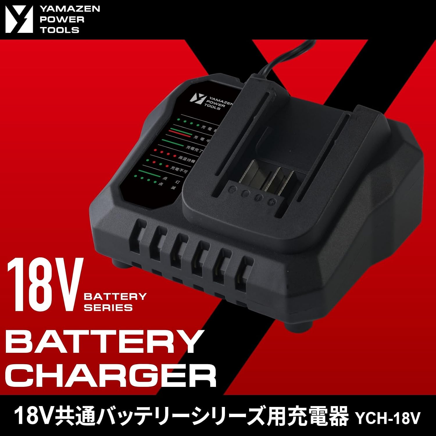 Detalle 2 de 山善 YCH-18V 18V共通バッテリーシリーズ用充電器 DC18V・3.0A