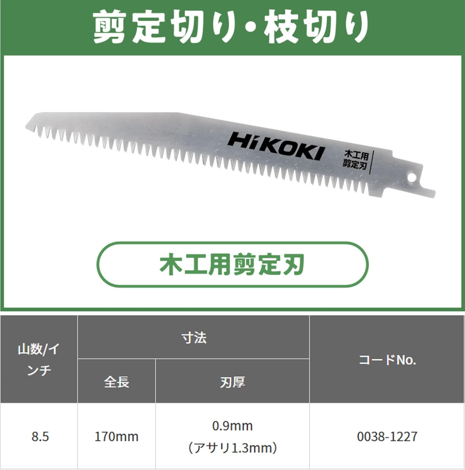 Detalle 1 de HiKOKI 0038-1227 セーバソーブレード 剪定用 170mm・刃厚0.9mm 1枚入