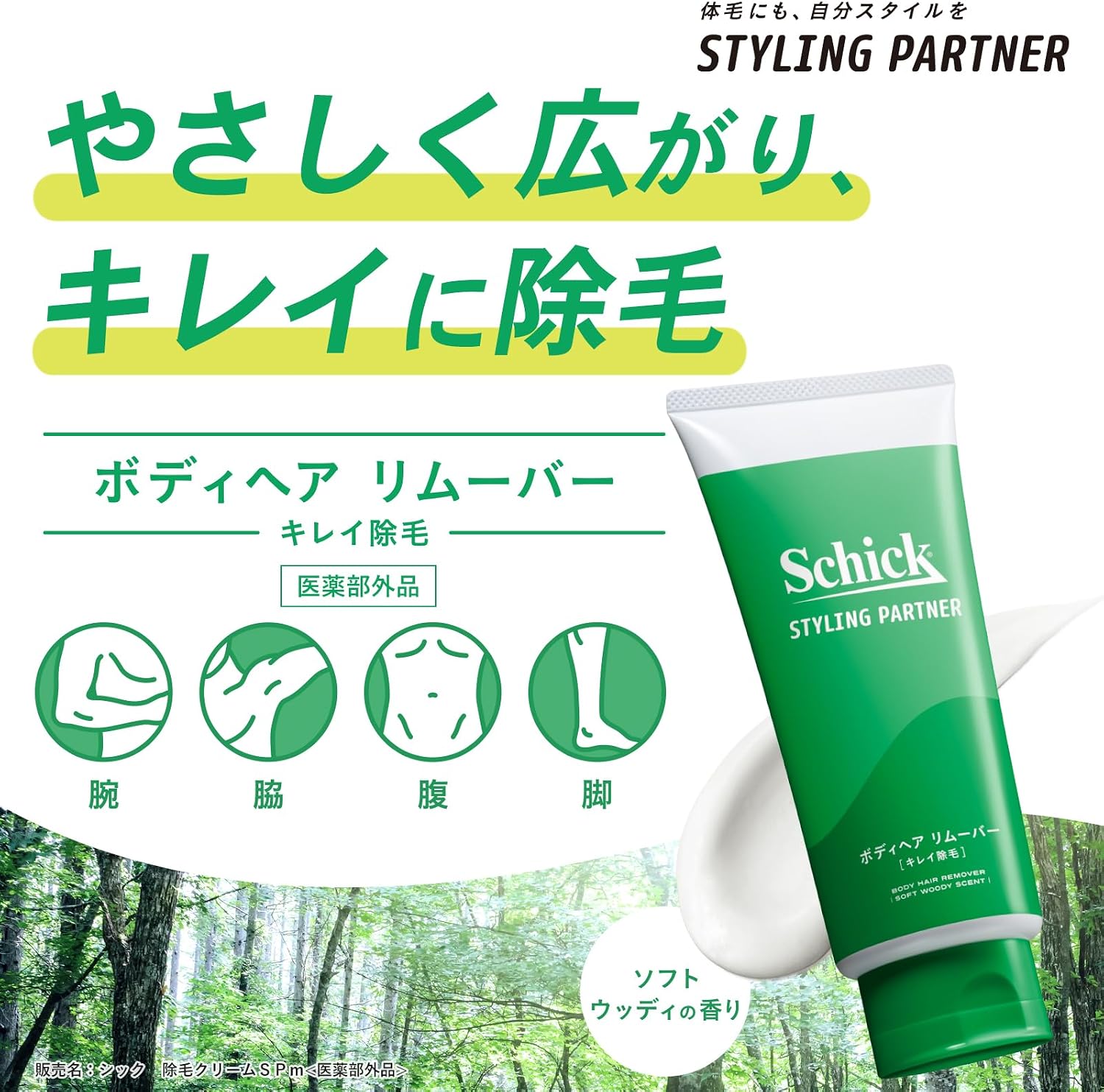 Thumbnail 2 de Schick スタイリングパートナー ボディヘア リムーバー キレイ除毛 男性用クリーム 150g ソフトウッディの香り【医薬部外品】
