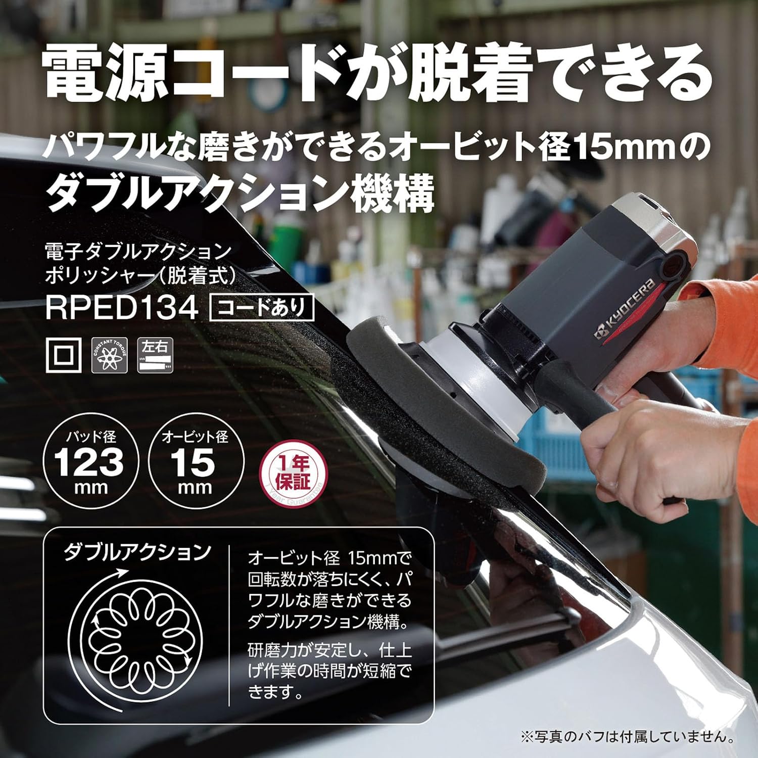 Detalle de 京セラ RPED134 646772A ダブルアクションポリッシャー 15mmオービット・変速ダイヤル・着脱式コード5m