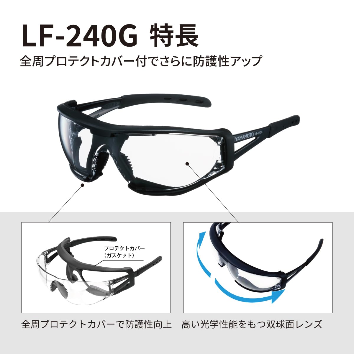 Thumbnail 1 de 山本光学 LF-240G 保護めがね プロテクトカバー付き・くもり止めレンズ