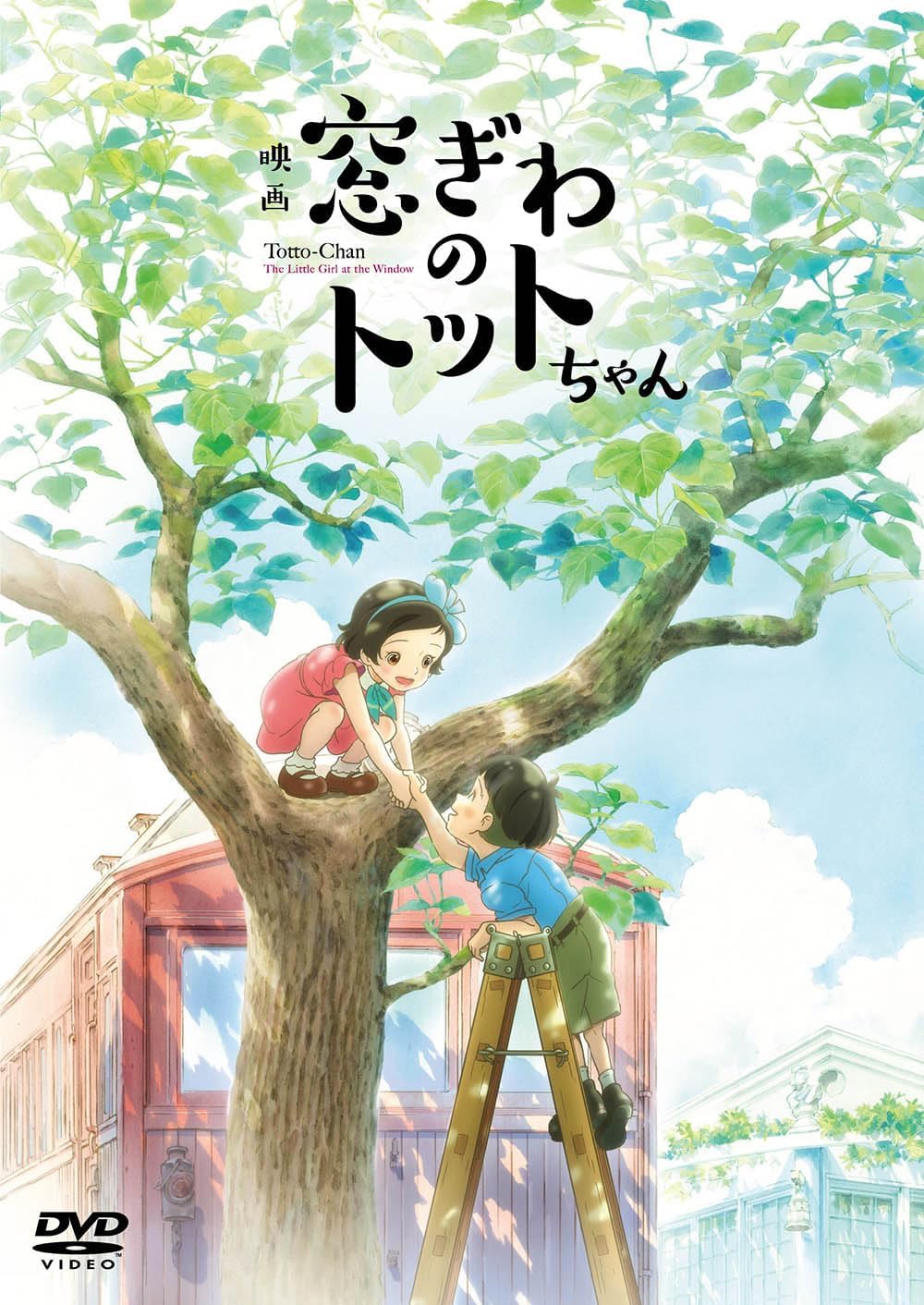 Detalle de 映画「窓ぎわのトットちゃん」DVD通常版|日本語音声・特報と予告を収録