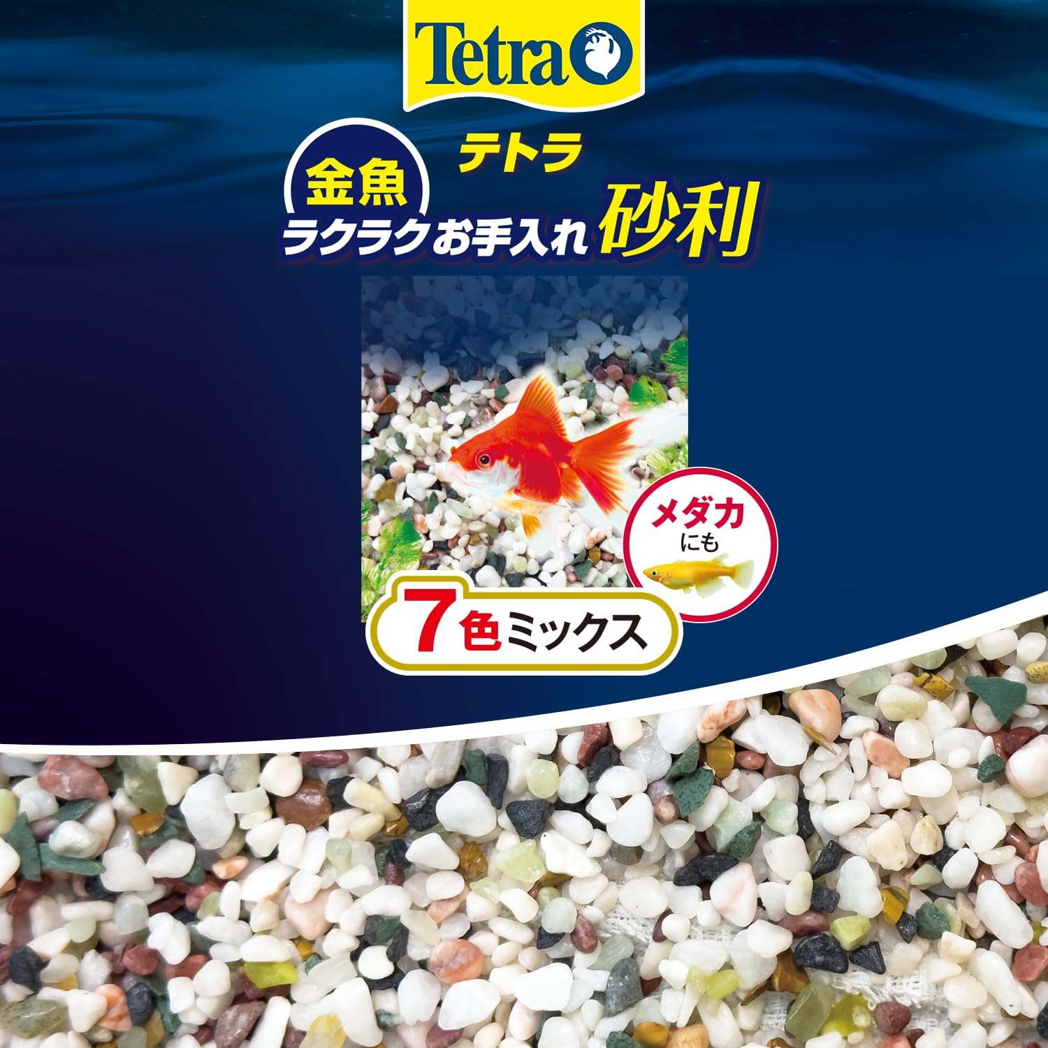 Detalle de テトラ 金魚 ラクラクお手入れ砂利 7色ミックス 2.5KG ゼオライト配合