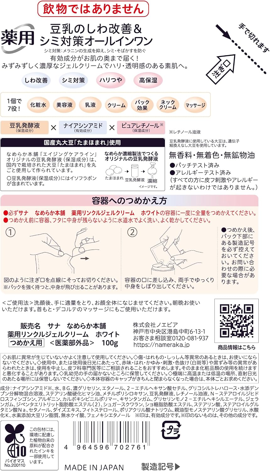 Detalle de サナ なめらか本舗 薬用リンクルジェルクリーム ホワイト 詰め替え用 100g・ナイアシンアミド配合